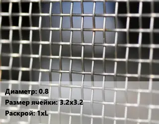 Сетка тканая 0.8 Ячейка: 3.2х3.2 1хL